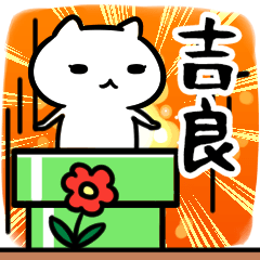 [LINEスタンプ] 吉良さん専用スタンプ40個入り