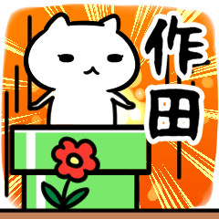 [LINEスタンプ] 作田さん専用スタンプ40個入り