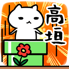 [LINEスタンプ] 高垣専用スタンプ40個入り