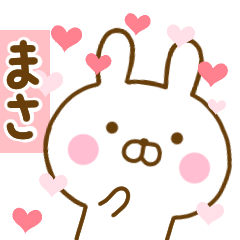 [LINEスタンプ] 好きすぎる❤まさ❤に送るスタンプ