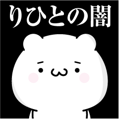 [LINEスタンプ] りひとの心の闇名前スタンプ