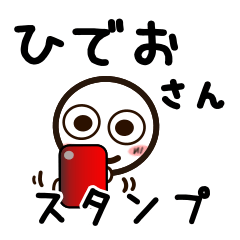 [LINEスタンプ] ひでおさんが使うお名前スタンプ