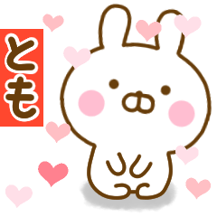 [LINEスタンプ] 好きすぎる❤とも❤に送るスタンプ