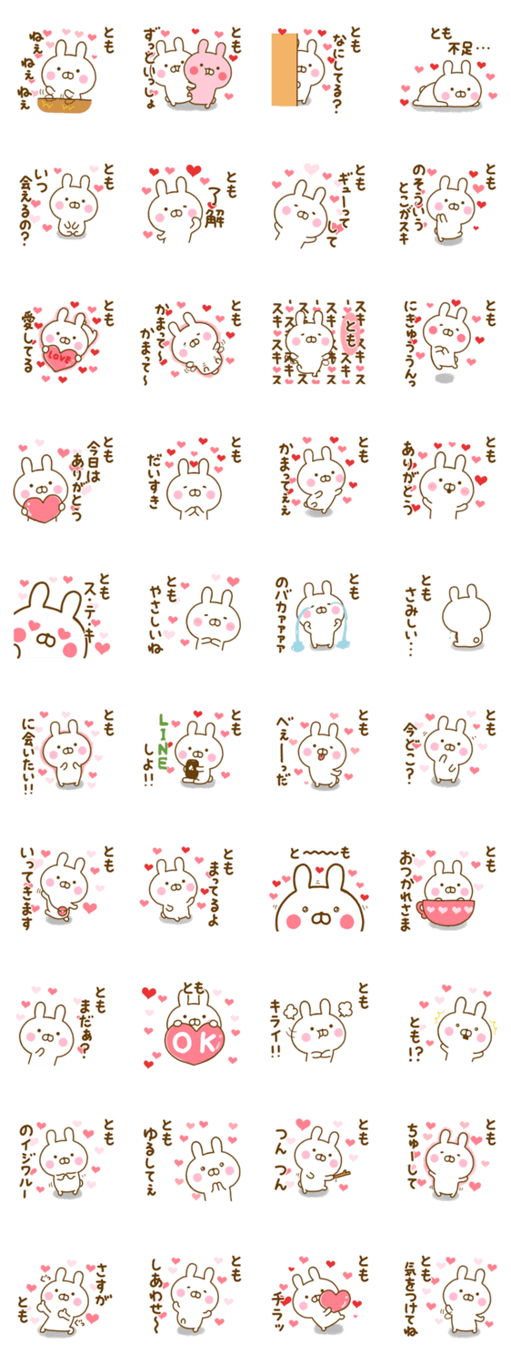 好きすぎる❤とも❤に送るスタンプのスタンプ詳細