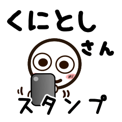 [LINEスタンプ] くにとしさんが使うお名前スタンプ