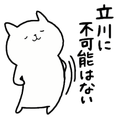 [LINEスタンプ] 全国の【立川】さんのための名前スタンプ