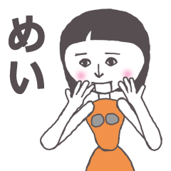 [LINEスタンプ] めい専用 かわいいあの子はアンドロイド