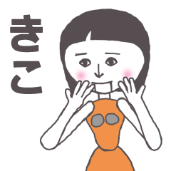 [LINEスタンプ] きこ専用 かわいいあの子はアンドロイド