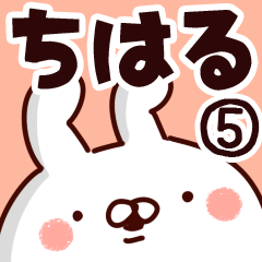 [LINEスタンプ] 【ちはる】専用5の画像（メイン）