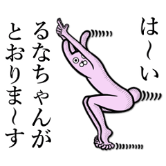 [LINEスタンプ] 【るなちゃん/ルナちゃん】使うスタンプ