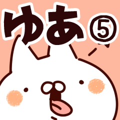 [LINEスタンプ] 【ゆあ】専用5