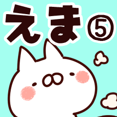 [LINEスタンプ] 【えま】専用5