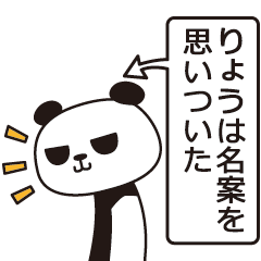 [LINEスタンプ] りょうパンダの画像（メイン）