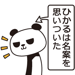 [LINEスタンプ] ひかるパンダ