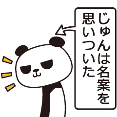 [LINEスタンプ] じゅんパンダ