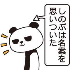 [LINEスタンプ] しのぶパンダ