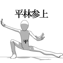 [LINEスタンプ] ▶動く！平林さん専用超回転系