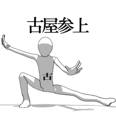 [LINEスタンプ] ▶動く！古屋さん専用超回転系