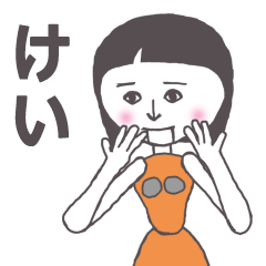 [LINEスタンプ] けい専用 かわいいあの子はアンドロイド