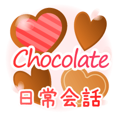 [LINEスタンプ] ハートチョコレート 日常会話