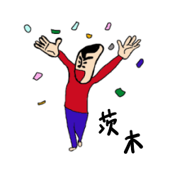 [LINEスタンプ] 私があの茨木です