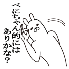 [LINEスタンプ] べにちゃんが使う面白名前スタンプ