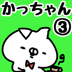 [LINEスタンプ] 【かっちゃん】専用3.