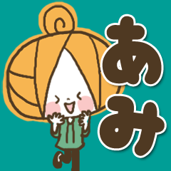 [LINEスタンプ] ♥あみのお名前スタンプ♥