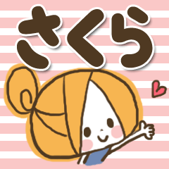 [LINEスタンプ] ♥さくらのお名前スタンプ♥