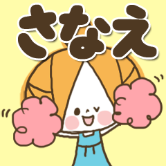 [LINEスタンプ] ♥さなえのお名前スタンプ♥