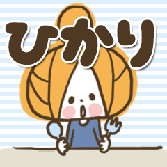 [LINEスタンプ] ♥ひかりのお名前スタンプ♥