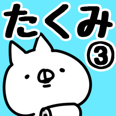 [LINEスタンプ] 【たくみ】専用3の画像（メイン）