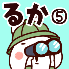 [LINEスタンプ] 【るか】専用5