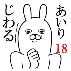 [LINEスタンプ] あいりが使う面白名前スタンプ18