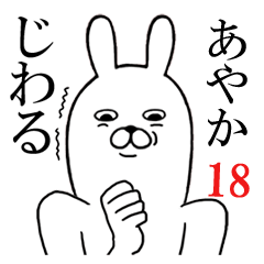 [LINEスタンプ] あやかが使う面白名前スタンプ18