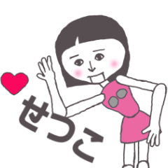 [LINEスタンプ] せつこ専用 かわいいあの子はアンドロイド