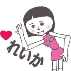 [LINEスタンプ] れいか専用 かわいいあの子はアンドロイド