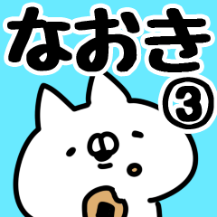 [LINEスタンプ] 【なおき】専用3の画像（メイン）