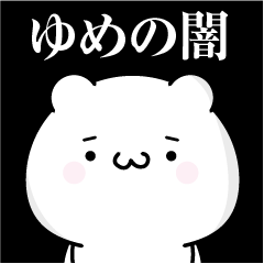 [LINEスタンプ] ゆめの心の闇名前スタンプ