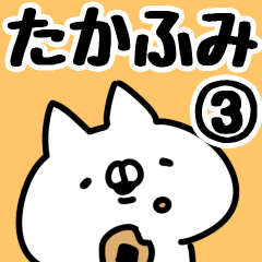 [LINEスタンプ] 【たかふみ】専用3