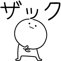 [LINEスタンプ] ○●ザック●○丸い人