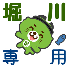 [LINEスタンプ] 「堀川」さん専用スタンプ