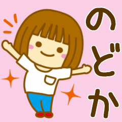 [LINEスタンプ] 【のどか】が使う女の子のスタンプ