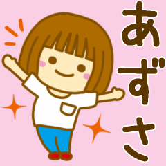 [LINEスタンプ] 【あずさ】が使う女の子のスタンプ