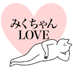 [LINEスタンプ] みくちゃんに送るスタンプ【シュール】