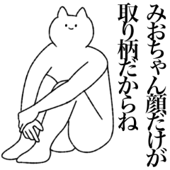 [LINEスタンプ] みおちゃんに送るスタンプ【シュール】