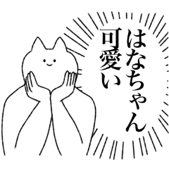 [LINEスタンプ] はなちゃんに送るスタンプ【シュール】