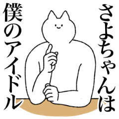 [LINEスタンプ] さよちゃんに送るスタンプ【シュール】