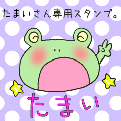 [LINEスタンプ] たまいさん専用スタンプ