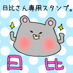 [LINEスタンプ] 日比さん専用スタンプの画像（メイン）